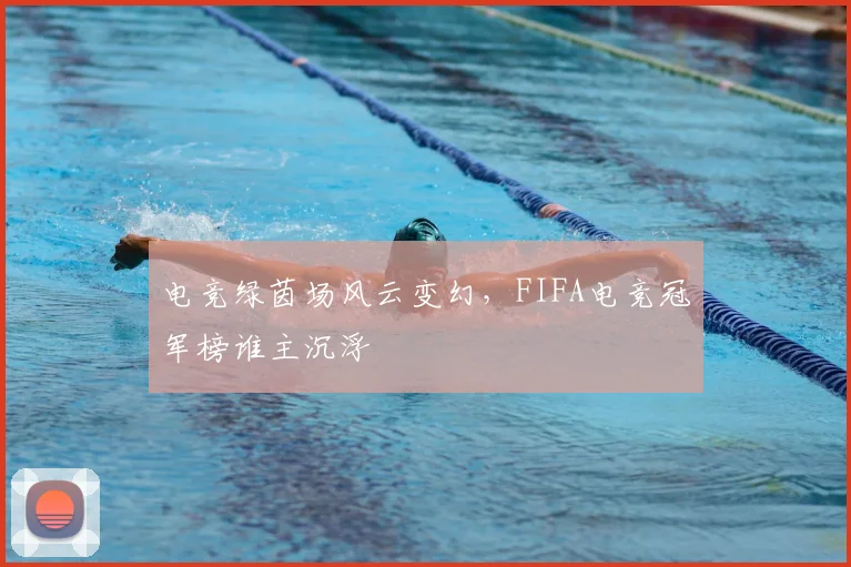 电竞绿茵场风云变幻，FIFA电竞冠军榜谁主沉浮