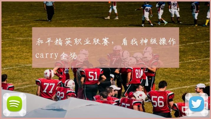 和平精英职业联赛，看我神级操作carry全场