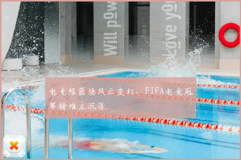 电竞绿茵场风云变幻，FIFA电竞冠军榜谁主沉浮