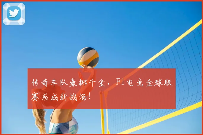 传奇车队豪掷千金，F1电竞全球联赛或成新战场！