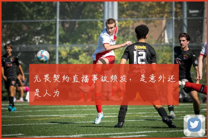无畏契约直播事故频发，是意外还是人为