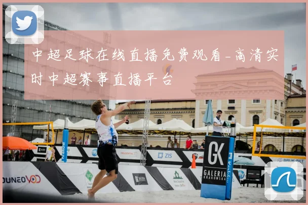 中超足球在线直播免费观看_高清实时中超赛事直播平台