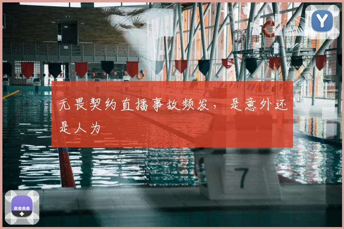 无畏契约直播事故频发，是意外还是人为