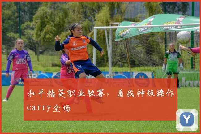 和平精英职业联赛，看我神级操作carry全场