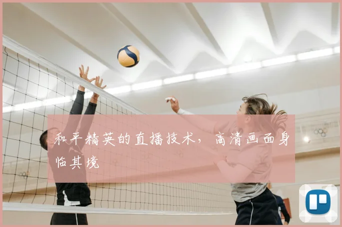 和平精英的直播技术，高清画面身临其境