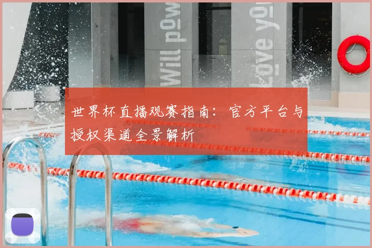世界杯直播观赛指南：官方平台与授权渠道全景解析